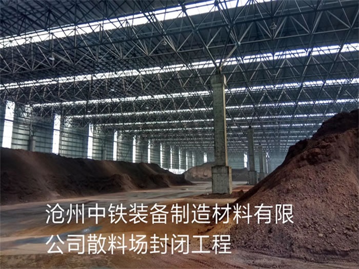 敦煌中铁装备制造材料有限公司散料厂封闭工程